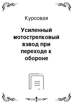 Курсовая: Усиленный мотострелковый взвод при переходе к обороне населенного пункта в условиях отсутствия непосредственного соприкосновения с противником (противотанк