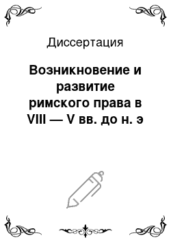 Диссертация: Возникновение и развитие римского права в VIII — V вв. до н. э