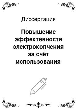 Диссертация: Повышение эффективности электрокопчения за счёт использования поля коронного разряда