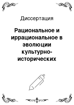 Диссертация: Рациональное и иррациональное в эволюции культурно-исторических типов мировоззрения