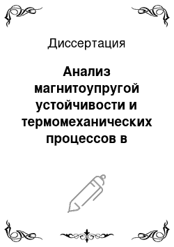 Диссертация: Анализ магнитоупругой устойчивости и термомеханических процессов в магнитной системе термоядерного реактора