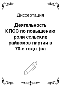 Диссертация: Деятельность КПСС по повышению роли сельских райкомов партии в 70-е годы (на материалах автономных республик Среднего Поволжья)