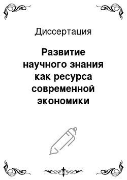 Диссертация: Развитие научного знания как ресурса современной экономики