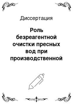 Диссертация: Роль безреагентной очистки пресных вод при производственной деятельности промышленных предприятий в сохранении здоровья работников