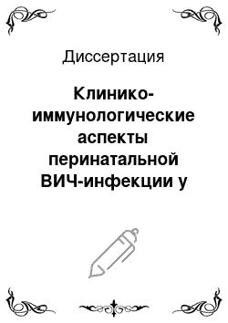 Диссертация: Клинико-иммунологические аспекты перинатальной ВИЧ-инфекции у детей — оптимизация диагностики, лечения и реабилитации