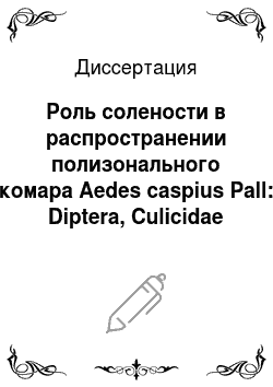 Диссертация: Роль солености в распространении полизонального комара Aedes caspius Pall: Diptera, Culicidae
