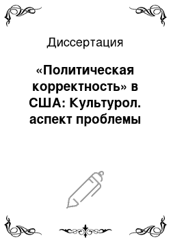 Диссертация: «Политическая корректность» в США: Культурол. аспект проблемы