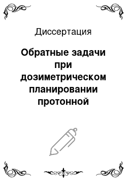 Диссертация: Обратные задачи при дозиметрическом планировании протонной терапии внутриглазных мишеней