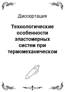 Диссертация: Технологические особенности эластомерных систем при термомеханическом воздействии