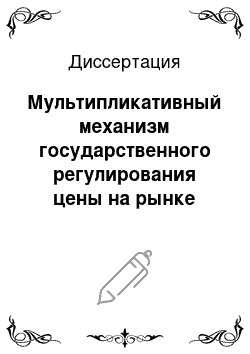 Диссертация: Мультипликативный механизм государственного регулирования цены на рынке отдельного продукта