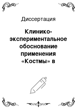 Диссертация: Клинико-экспериментальное обоснование применения «Костмы» в хирургии пародонта