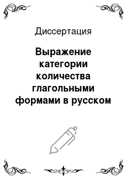 Диссертация: Выражение категории количества глагольными формами в русском языке