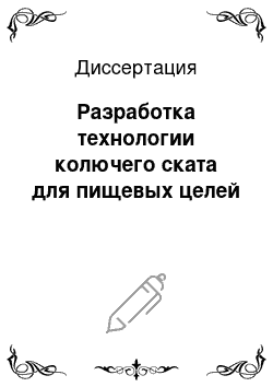 Диссертация: Разработка технологии колючего ската для пищевых целей