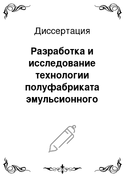 Диссертация: Разработка и исследование технологии полуфабриката эмульсионного соуса многофункционального назначения