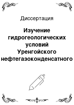 Диссертация: Изучение гидрогеологических условий Уренгойского нефтегазоконденсатного месторождения в связи с техногенным воздействием при эксплуатации