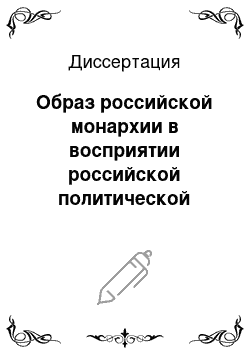 Диссертация: Образ российской монархии в восприятии российской политической элиты первой четверти XIX в