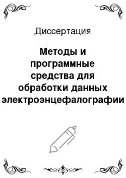 Диссертация: Методы и программные средства для обработки данных электроэнцефалографии