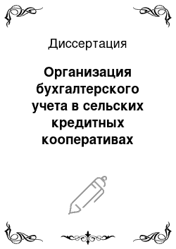 Диссертация: Организация бухгалтерского учета в сельских кредитных кооперативах