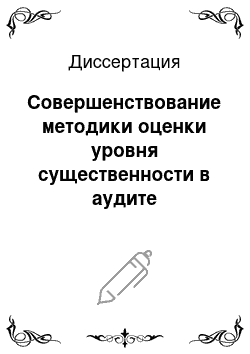 Диссертация: Совершенствование методики оценки уровня существенности в аудите