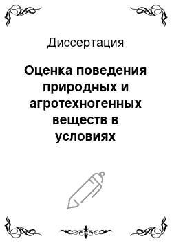 Диссертация: Оценка поведения природных и агротехногенных веществ в условиях орошаемого земледелия различных регионов