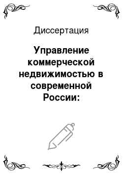 Диссертация: Управление коммерческой недвижимостью в современной России: функциональный подход