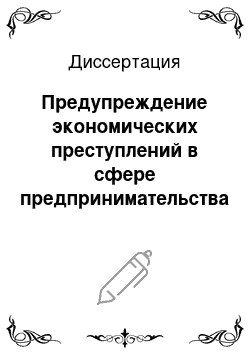 Диссертация: Предупреждение экономических преступлений в сфере предпринимательства негосударственными структурами безопасности: На примере финансово-кредитной сферы