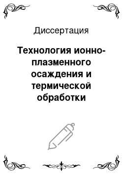 Диссертация: Технология ионно-плазменного осаждения и термической обработки многослойных покрытий системы Ti-C-Si применительно к деталям энергетических установок