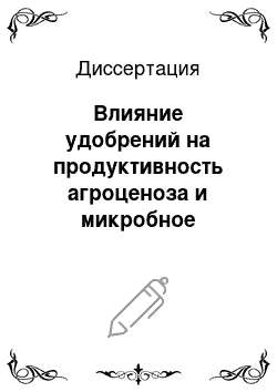 Диссертация: Влияние удобрений на продуктивность агроценоза и микробное сообщество серых лесных почв