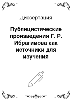 Диссертация: Публицистические произведения Г. Р. Ибрагимова как источники для изучения татарского общественно-политического движения, начало ХХ в