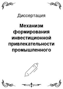 Диссертация: Механизм формирования инвестиционной привлекательности промышленного комплекса России