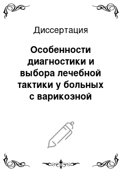 Диссертация: Особенности диагностики и выбора лечебной тактики у больных с варикозной болезнью нижних конечностей