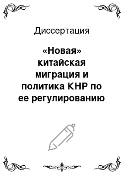 Диссертация: «Новая» китайская миграция и политика КНР по ее регулированию в 1978-2008 гг