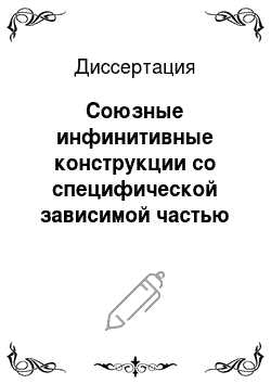 Диссертация: Союзные инфинитивные конструкции со специфической зависимой частью в современном русском языке