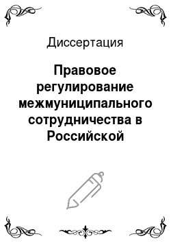 Диссертация: Правовое регулирование межмуниципального сотрудничества в Российской Федерации