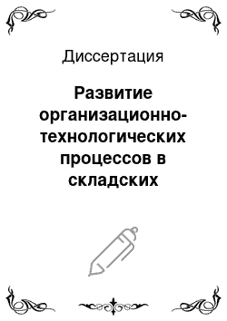 Диссертация: Развитие организационно-технологических процессов в складских системах предприятий оптовой торговли