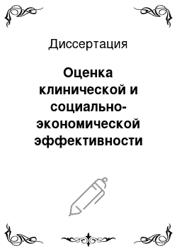 Диссертация: Оценка клинической и социально-экономической эффективности обучения больных артериальной гипертонией в школе здоровья