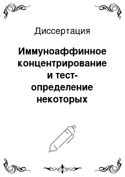 Диссертация: Иммуноаффинное концентрирование и тест-определение некоторых полициклических ароматических углеводородов и микотоксинов