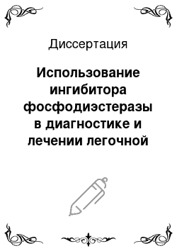 Диссертация: Использование ингибитора фосфодиэстеразы в диагностике и лечении легочной гипертензии у детей с врожденными пороками сердца