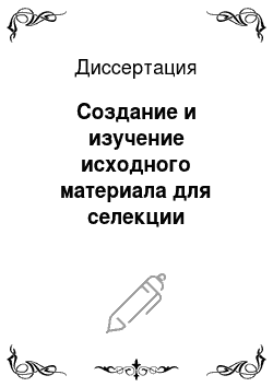 Диссертация: Создание и изучение исходного материала для селекции костреца безостого и люцерны в Тюменской области