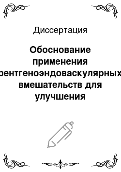 Диссертация: Обоснование применения рентгеноэндоваскулярных вмешательств для улучшения результатов комбинированного лечения больных раком шейки матки, осложненным кровотечением