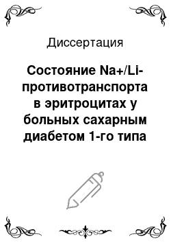 Диссертация: Состояние Na+/Li-противотранспорта в эритроцитах у больных сахарным диабетом 1-го типа с диабетической нефропатией