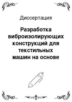 Диссертация: Разработка виброизолирующих конструкций для текстильных машин на основе пористо-волокнистых промышленных отходов