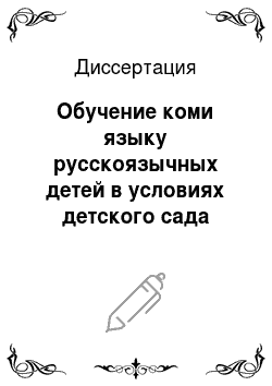 Диссертация: Обучение коми языку русскоязычных детей в условиях детского сада