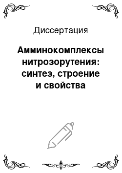 Диссертация: Амминокомплексы нитрозорутения: синтез, строение и свойства