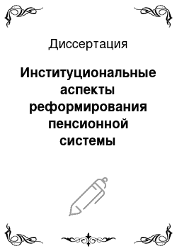 Диссертация: Институциональные аспекты реформирования пенсионной системы Российской Федерации