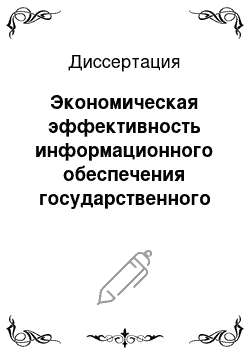 Диссертация: Экономическая эффективность информационного обеспечения государственного земельного кадастра: На примере Южного федерального округа