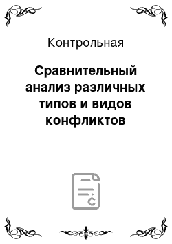 Контрольная: Сравнительный анализ различных типов и видов конфликтов