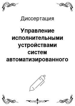 Диссертация: Управление исполнительными устройствами систем автоматизированного электропривода на основе бесконтактных двигателей постоянного тока