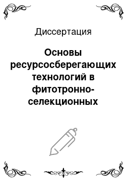 Диссертация: Основы ресурсосберегающих технологий в фитотронно-селекционных комплексах