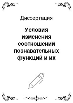 Диссертация: Условия изменения соотношений познавательных функций и их связь с личностным ростом учащегося